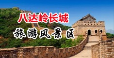 淫荡蜜穴视频中国北京-八达岭长城旅游风景区